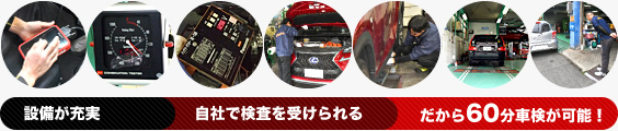 設備が充実・自社で検査・60分で車検が可能