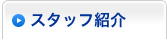 設備・スタッフ紹介