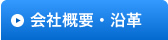 会社概要・沿革