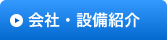 会社案内トップ