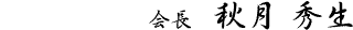 代表・秋月秀生