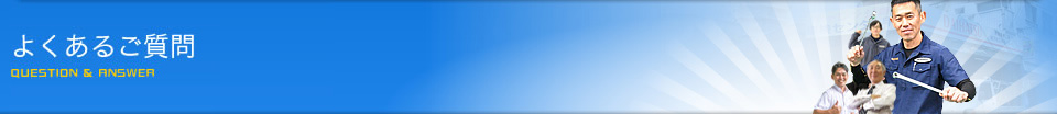 よくあるご質問