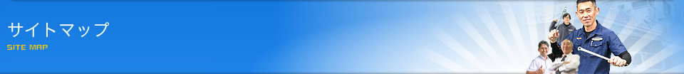 サイトマップ
