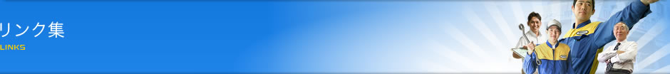 リンク集