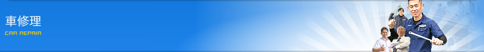車修理