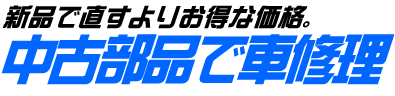 中古部品使用のお得修理