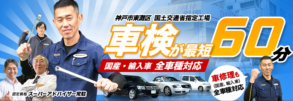 神戸、東灘区の車検はアキヅキモータースへ：軽自動車から輸入車まで全車種対応最短で60分